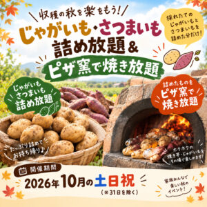 10月の土日祝は、芋詰め放題＆焼き放題！